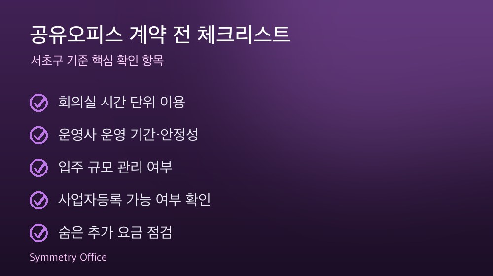 공유오피스 계약 체크리스트