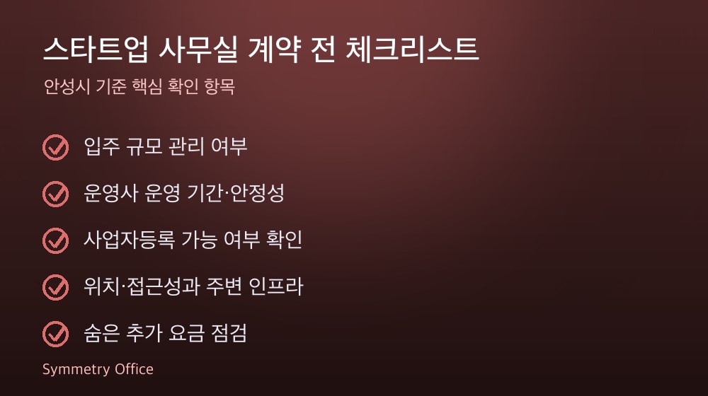 스타트업 사무실 계약 체크리스트
