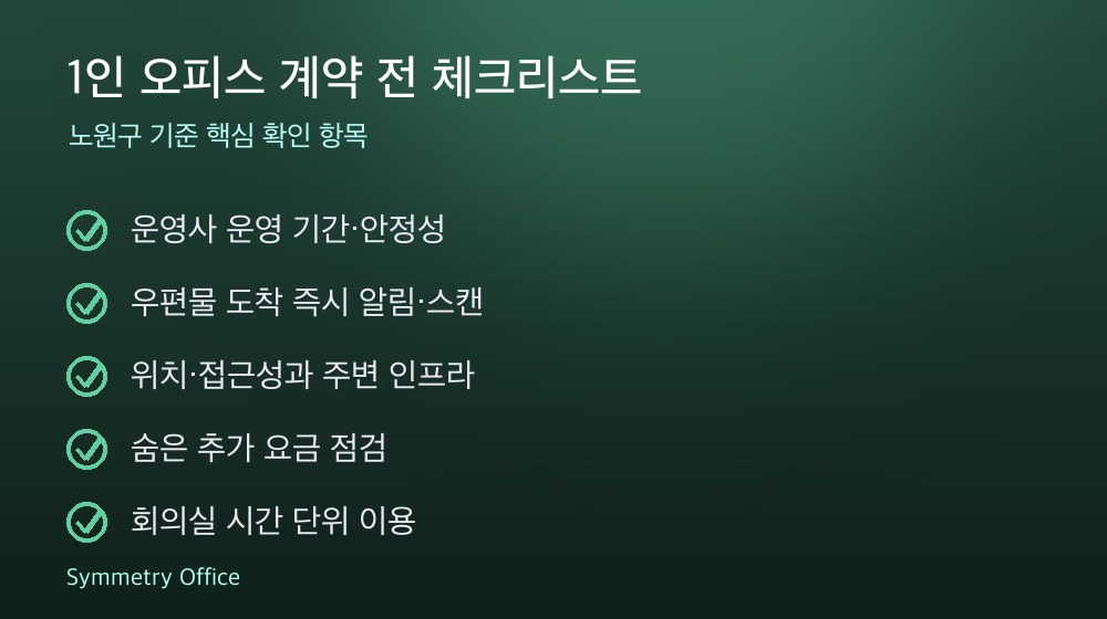 1인 오피스 계약 체크리스트