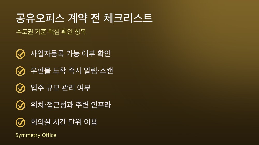 공유오피스 계약 체크리스트