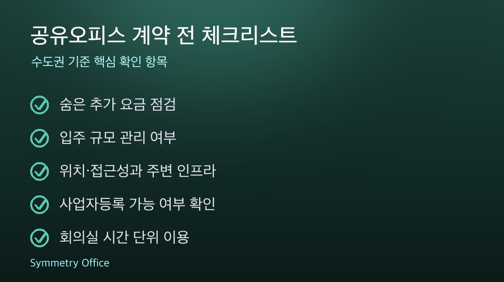 공유오피스 계약 체크리스트