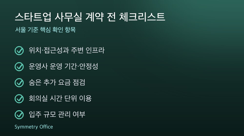 스타트업 사무실 계약 체크리스트