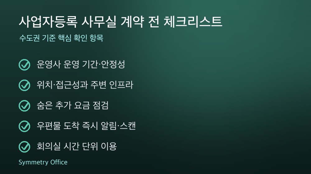 사업자등록 사무실 계약 체크리스트