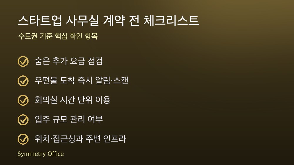 스타트업 사무실 계약 체크리스트