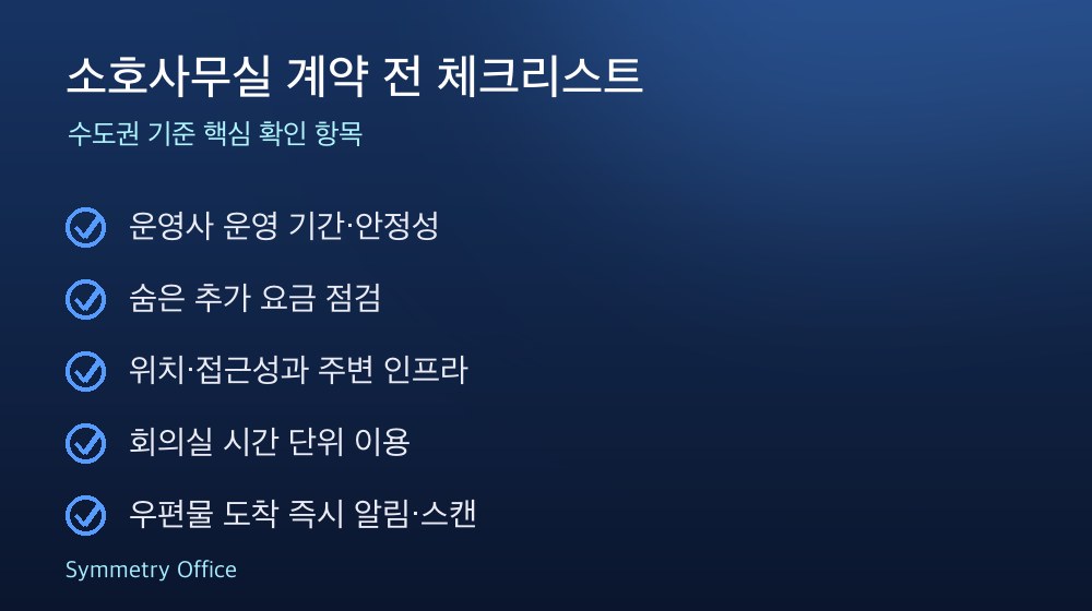 소호사무실 계약 체크리스트