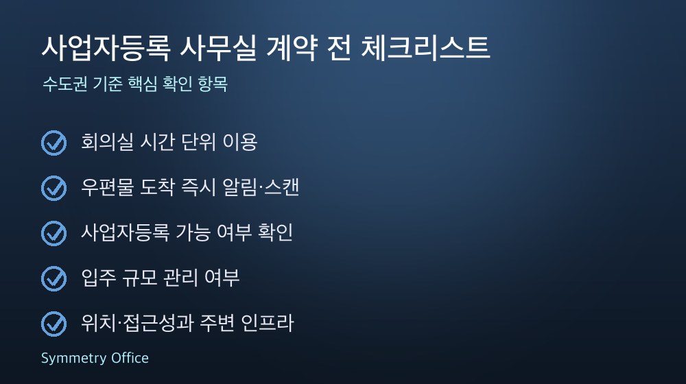 사업자등록 사무실 계약 체크리스트