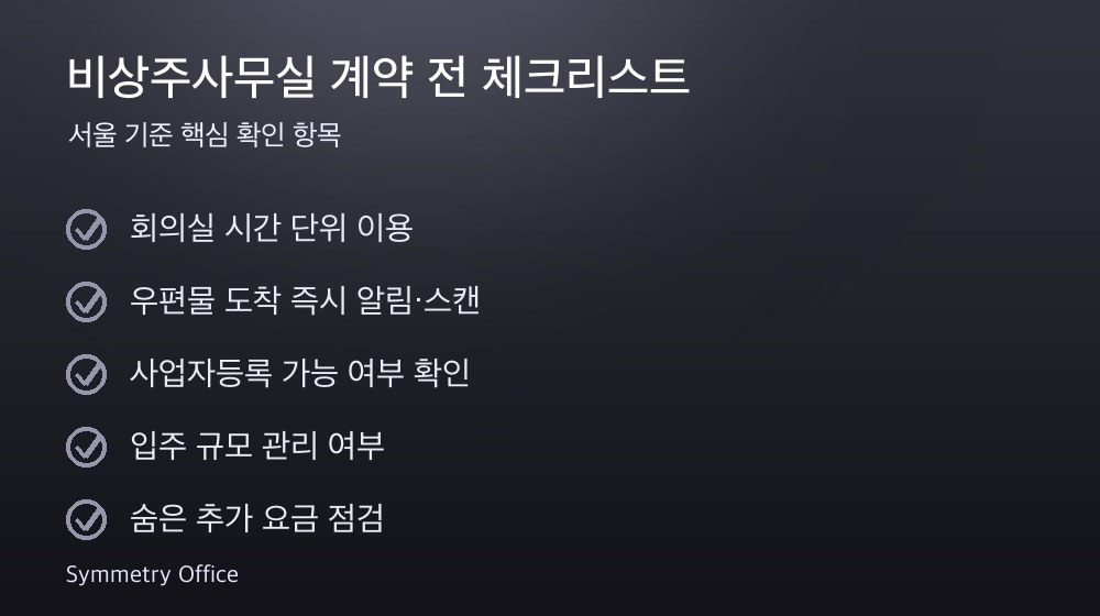 비상주사무실 계약 체크리스트