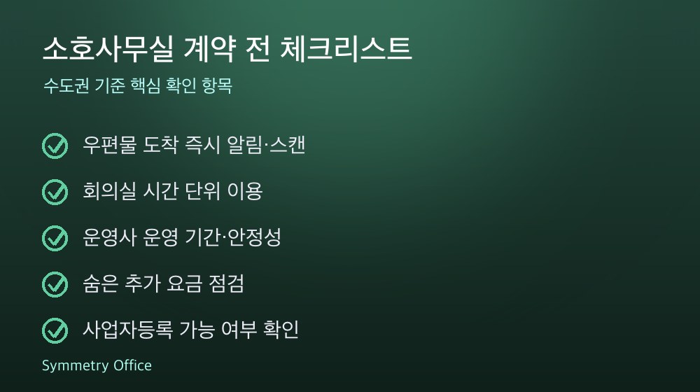 소호사무실 계약 체크리스트