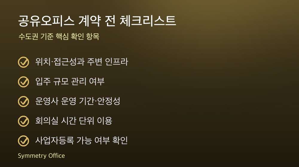 공유오피스 계약 체크리스트
