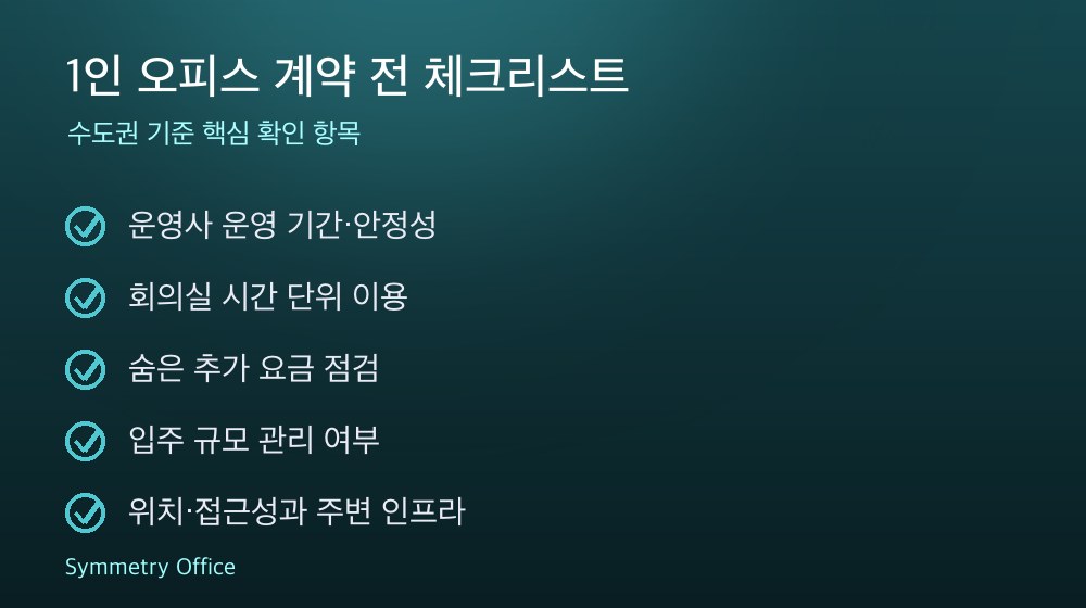 1인 오피스 계약 체크리스트