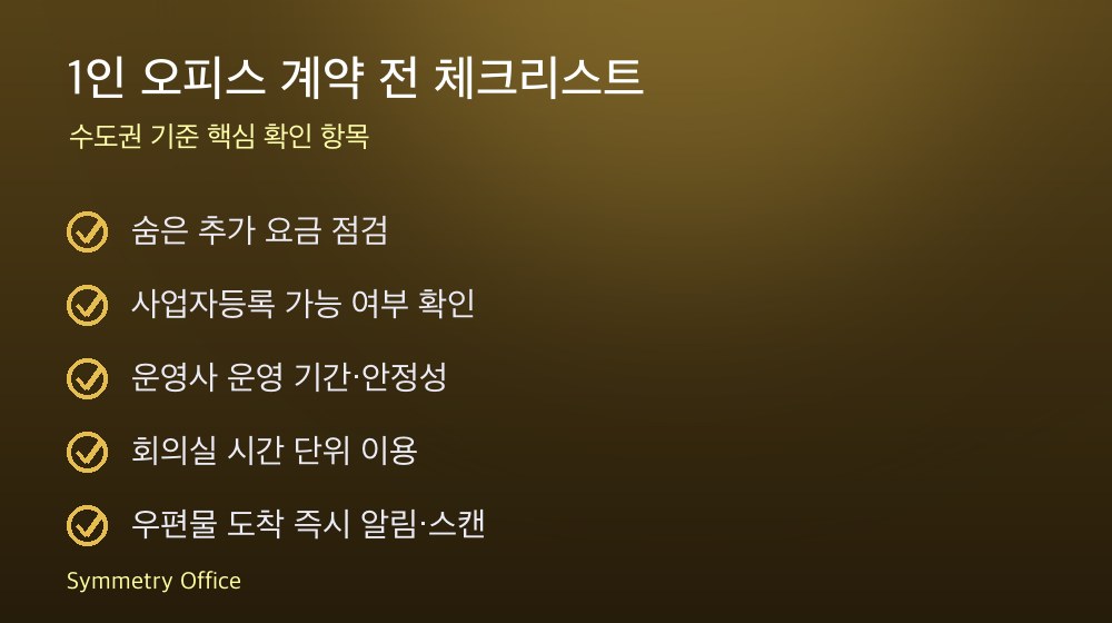 1인 오피스 계약 체크리스트