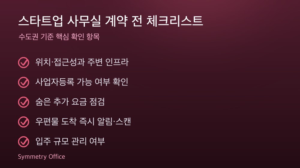 스타트업 사무실 계약 체크리스트