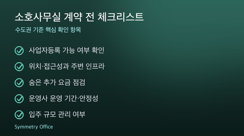 소호사무실 계약 체크리스트