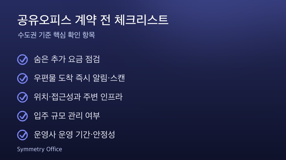 공유오피스 계약 체크리스트