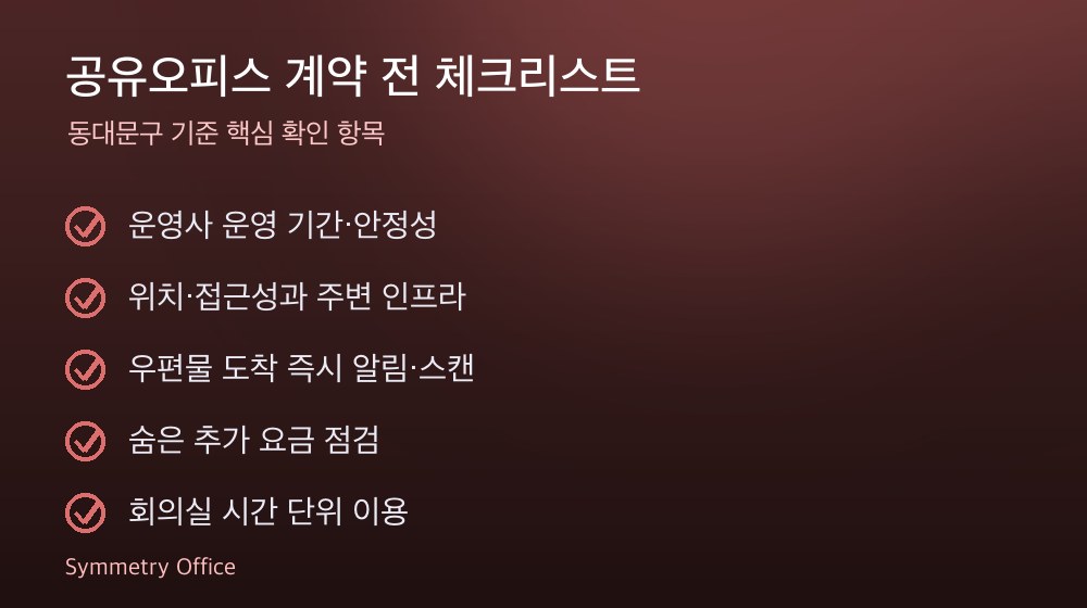 공유오피스 계약 체크리스트