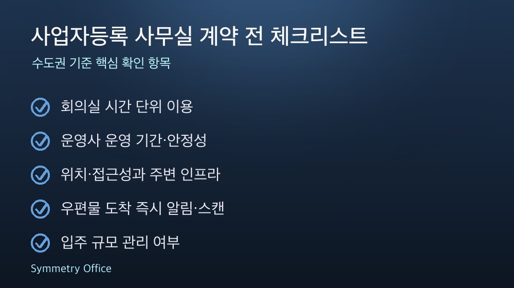 사업자등록 사무실 계약 체크리스트