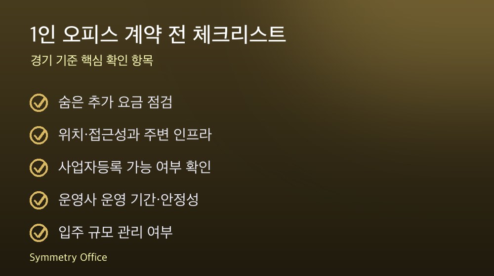 1인 오피스 계약 체크리스트
