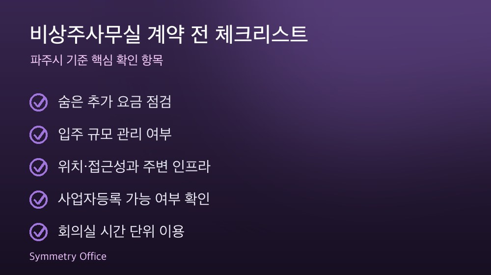 비상주사무실 계약 체크리스트