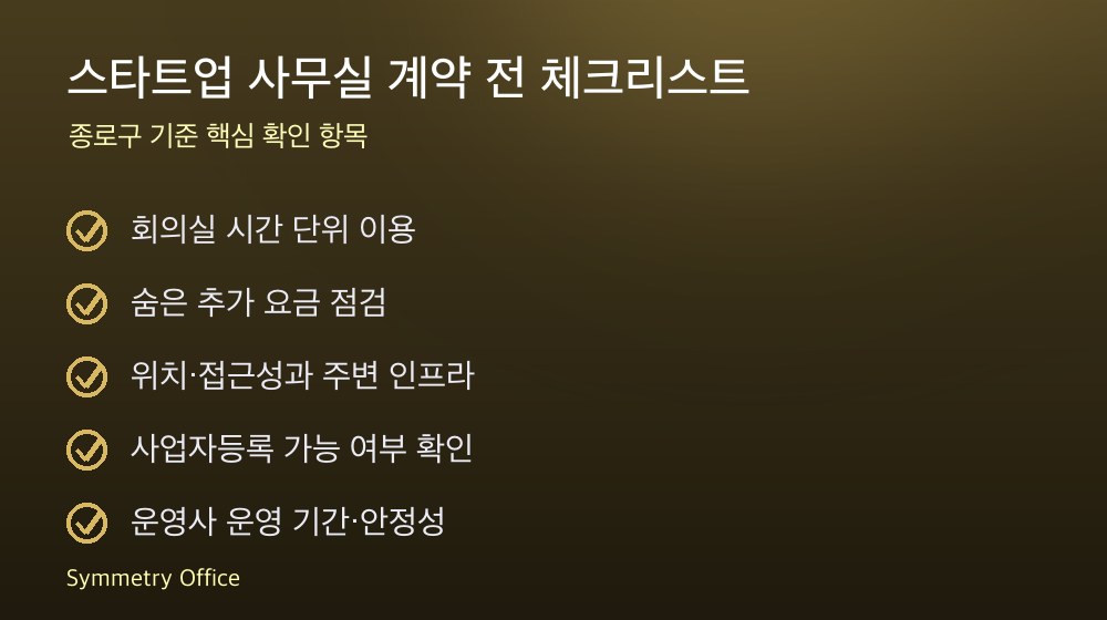 스타트업 사무실 계약 체크리스트