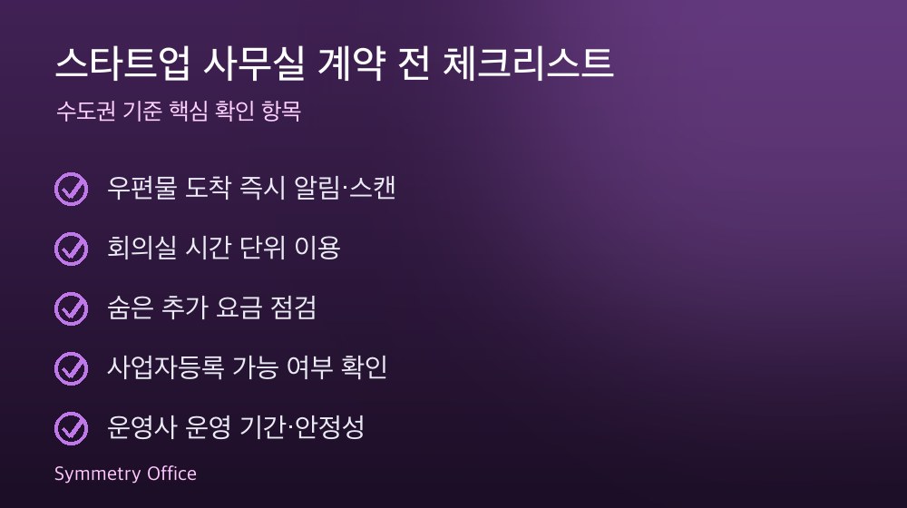스타트업 사무실 계약 체크리스트