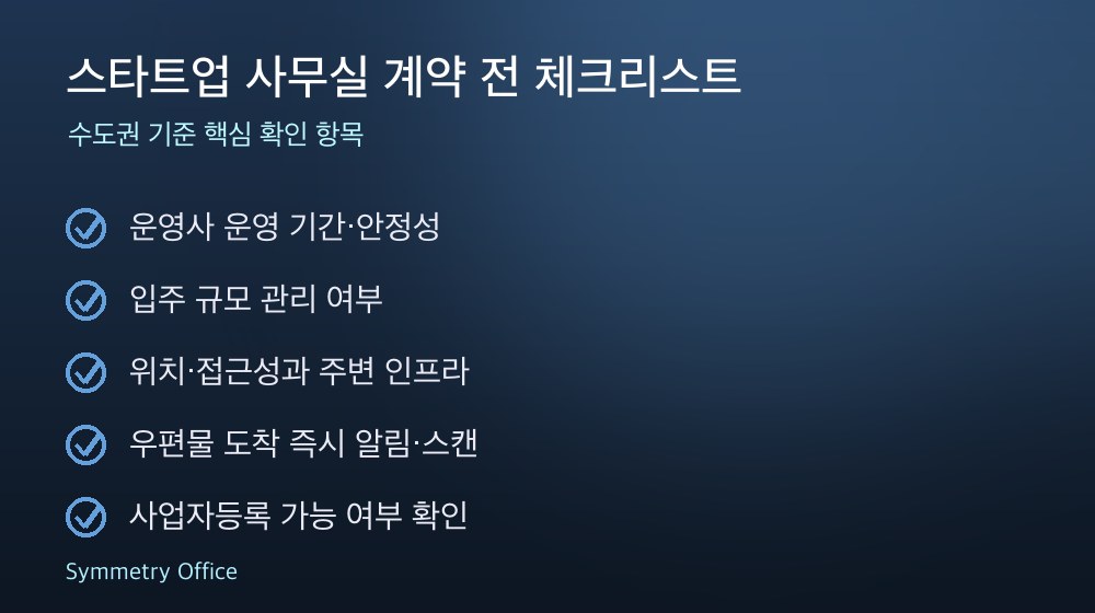 스타트업 사무실 계약 체크리스트