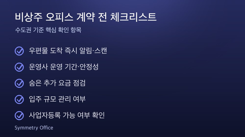 비상주 오피스 계약 체크리스트
