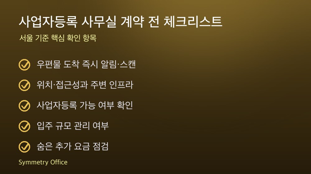사업자등록 사무실 계약 체크리스트