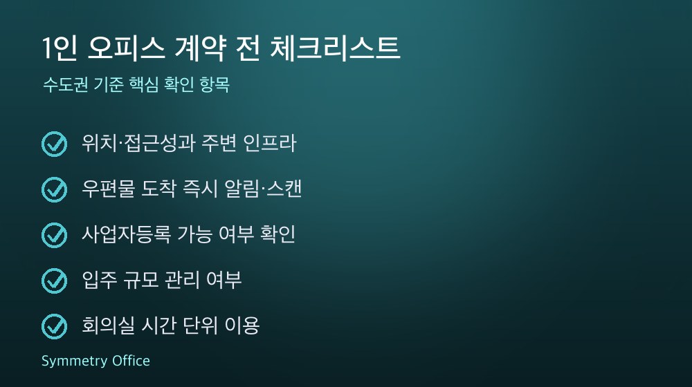 1인 오피스 계약 체크리스트
