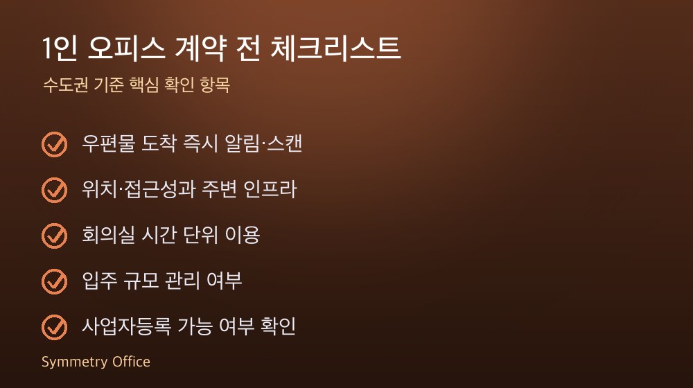 1인 오피스 계약 체크리스트