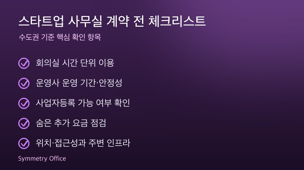 스타트업 사무실 계약 체크리스트
