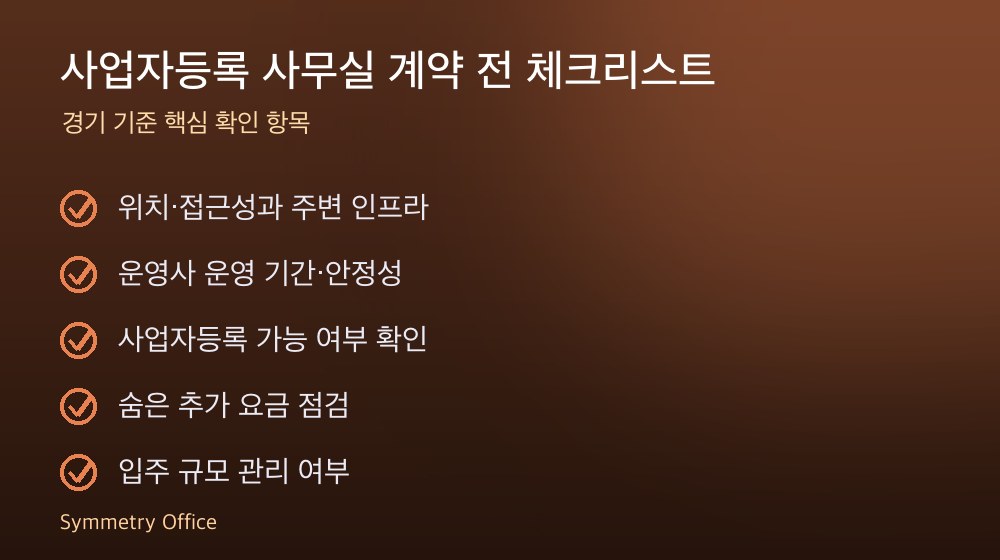 사업자등록 사무실 계약 체크리스트