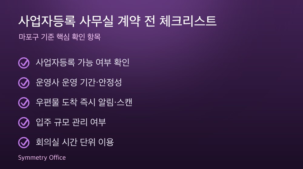 사업자등록 사무실 계약 체크리스트