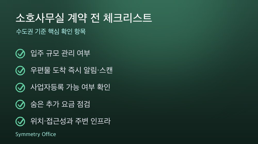 소호사무실 계약 체크리스트