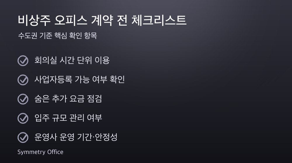 비상주 오피스 계약 체크리스트