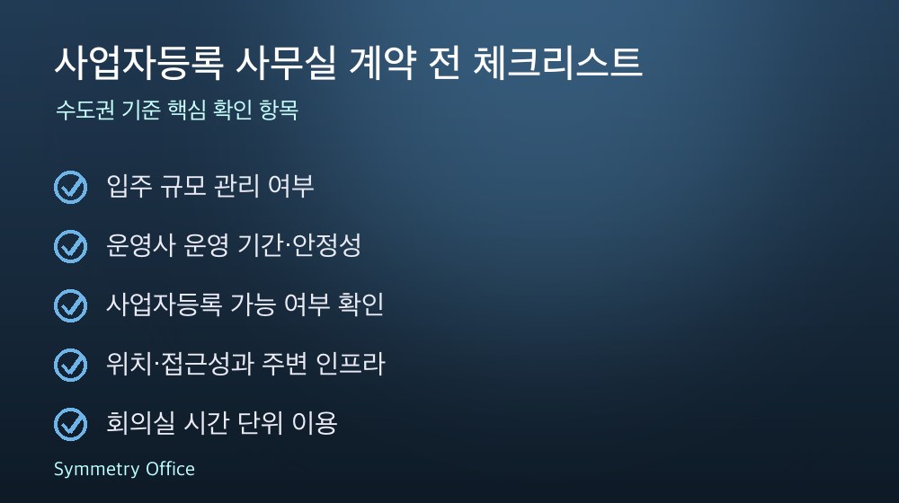 사업자등록 사무실 계약 체크리스트