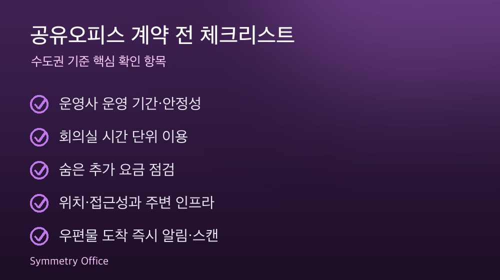공유오피스 계약 체크리스트