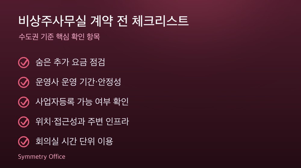 비상주사무실 계약 체크리스트