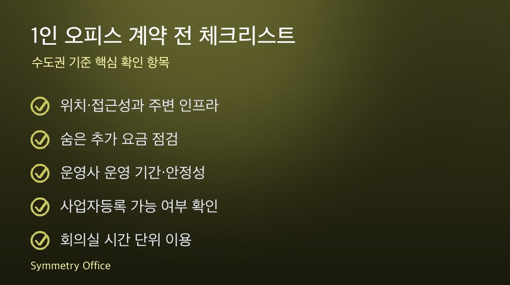 1인 오피스 계약 체크리스트