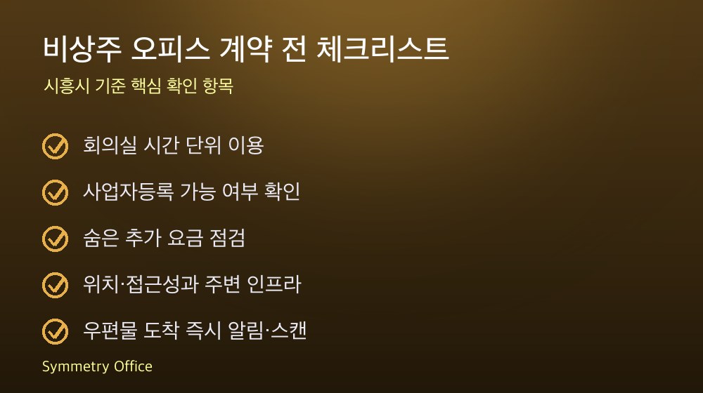 비상주 오피스 계약 체크리스트