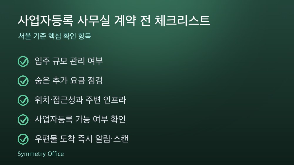 사업자등록 사무실 계약 체크리스트