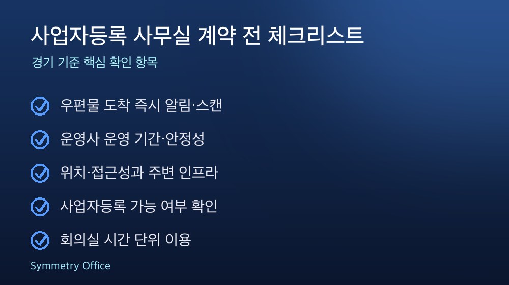 사업자등록 사무실 계약 체크리스트