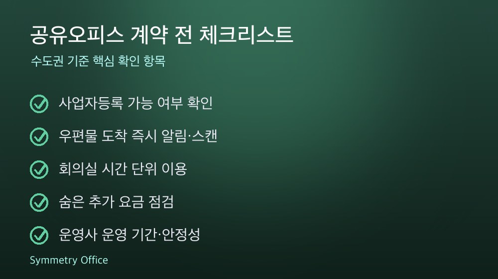 공유오피스 계약 체크리스트