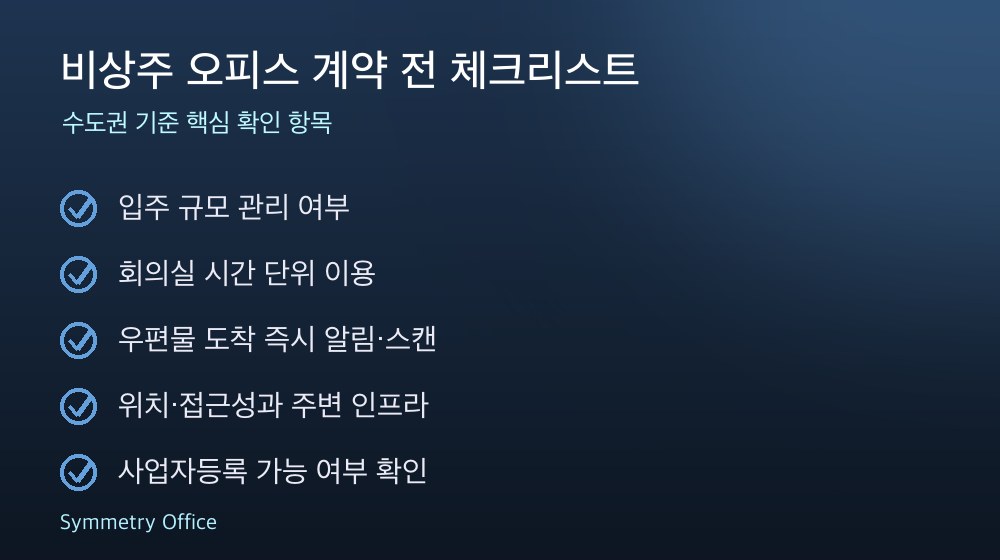 비상주 오피스 계약 체크리스트