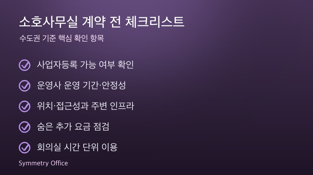 소호사무실 계약 체크리스트