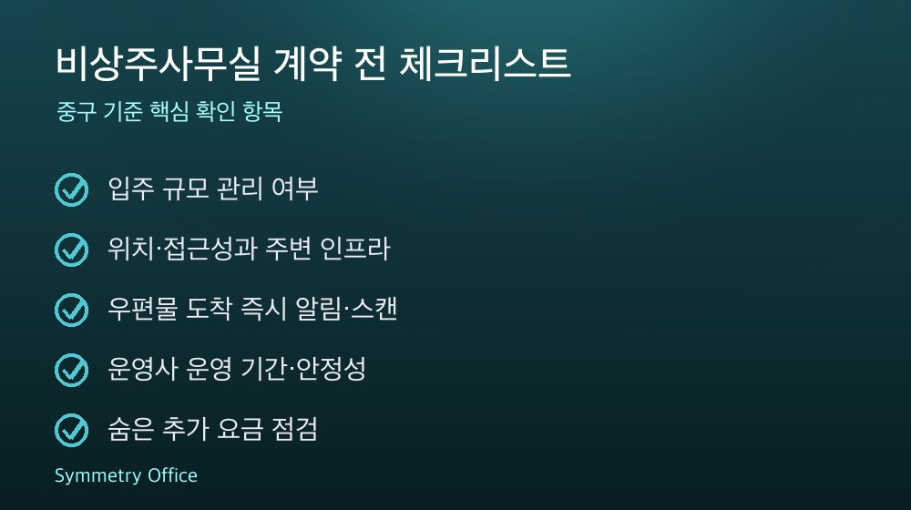 비상주사무실 계약 체크리스트
