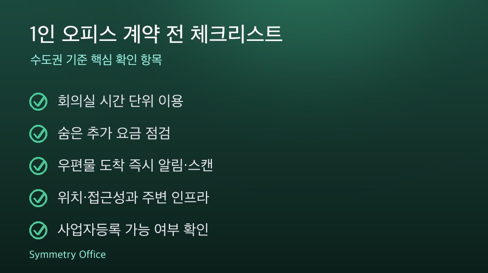 1인 오피스 계약 체크리스트