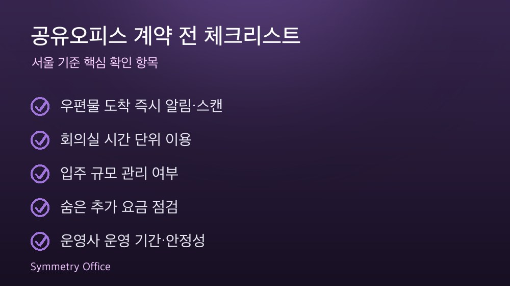 공유오피스 계약 체크리스트