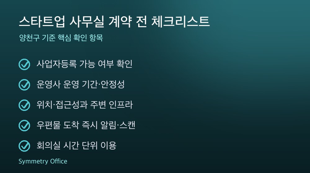 스타트업 사무실 계약 체크리스트