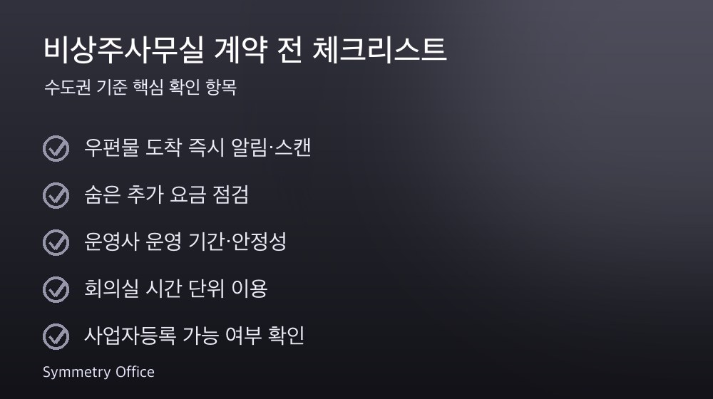 비상주사무실 계약 체크리스트