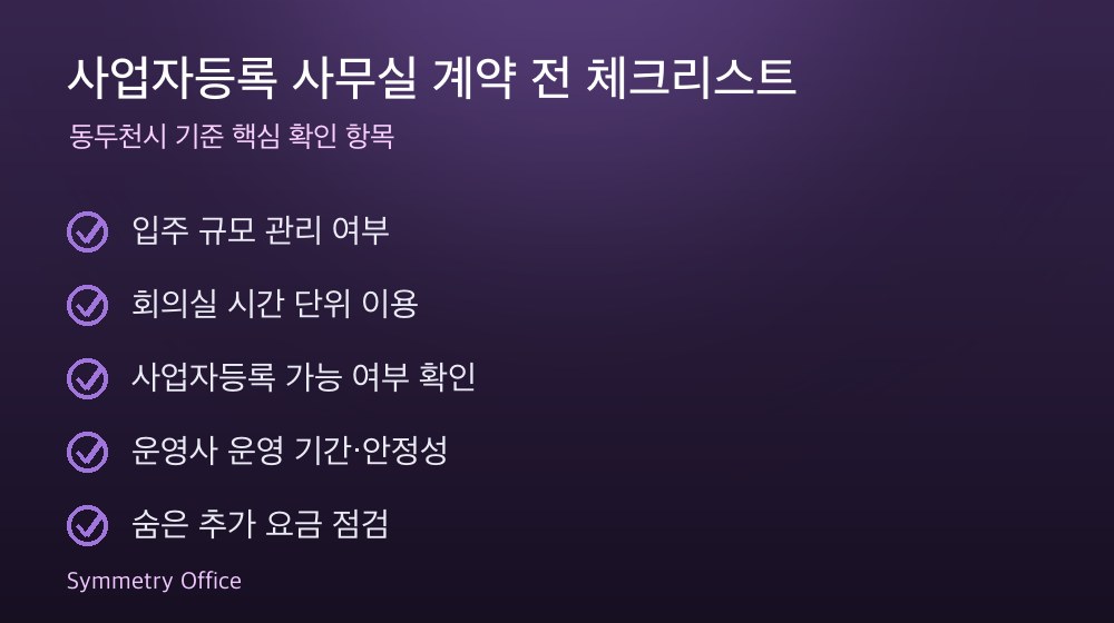 사업자등록 사무실 계약 체크리스트